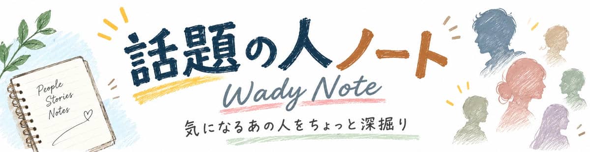 話題の人ノート